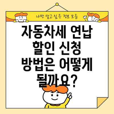 자동차세 연납 할인 신청 방법은 어떻게 될까요?