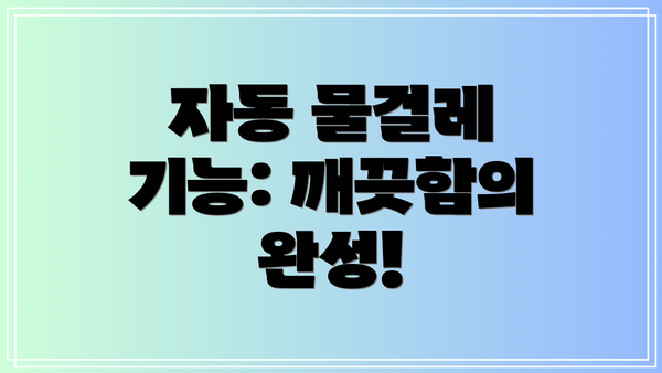 자동 물걸레 기능: 깨끗함의 완성!