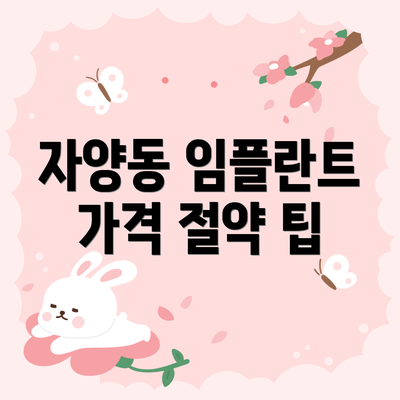 자양동 임플란트 가격 절약 팁
