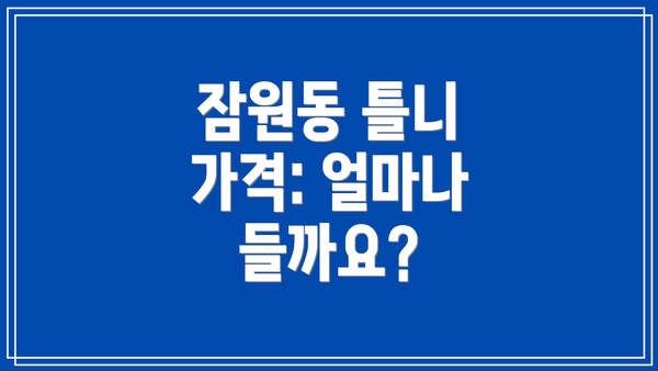 잠원동 틀니 가격: 얼마나 들까요?