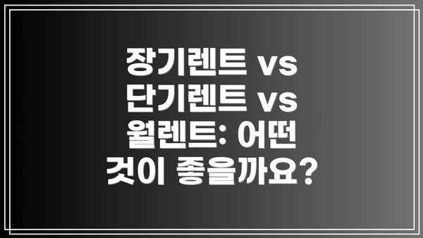 장기렌트 vs 단기렌트 vs 월렌트: 어떤 것이 좋을까요?