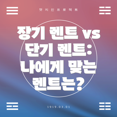 장기 렌트 vs 단기 렌트: 나에게 맞는 렌트는?