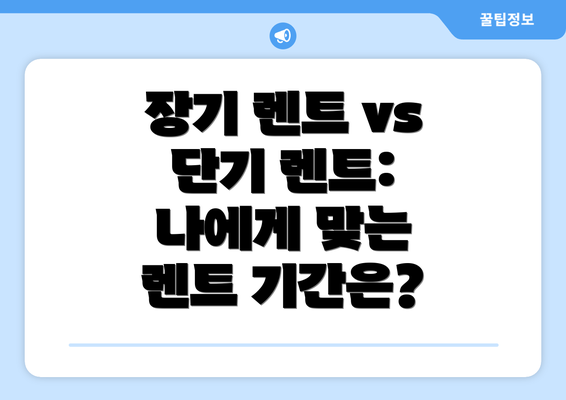 장기 렌트 vs 단기 렌트: 나에게 맞는 렌트 기간은?