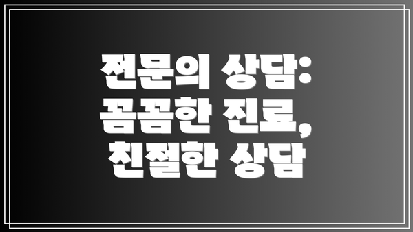 전문의 상담:  꼼꼼한 진료, 친절한 상담