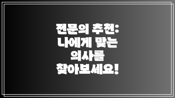 전문의 추천: 나에게 맞는 의사를 찾아보세요!