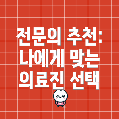 전문의 추천: 나에게 맞는 의료진 선택