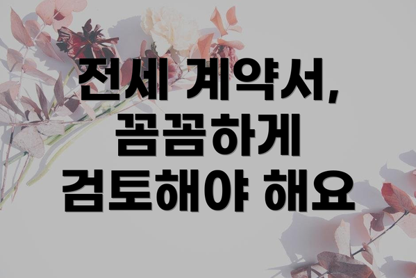 전세 계약서, 꼼꼼하게 검토해야 해요