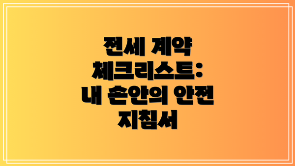 전세 계약 체크리스트:  내 손안의 안전 지침서