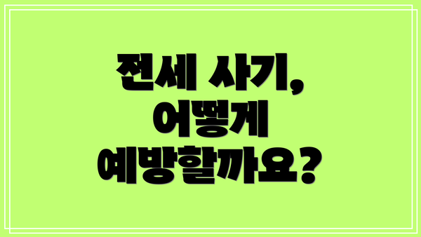 전세 사기, 어떻게 예방할까요?