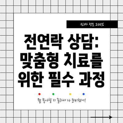 전연락 상담: 맞춤형 치료를 위한 필수 과정