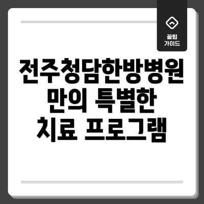 전주청담한방병원만의 특별한 치료 프로그램