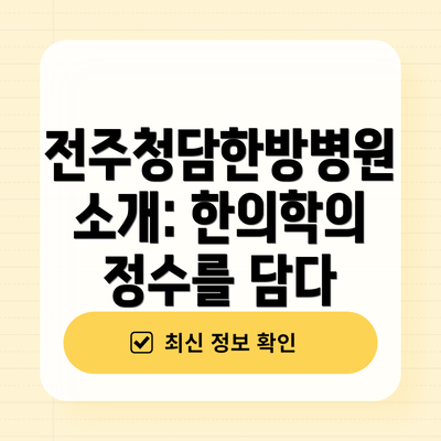 전주청담한방병원 소개: 한의학의 정수를 담다