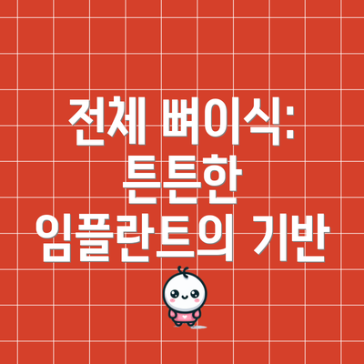 전체 뼈이식:  튼튼한 임플란트의 기반