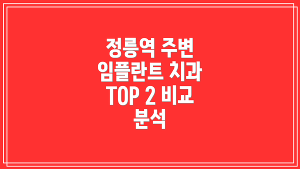 정릉역 주변 임플란트 치과 TOP 2 비교 분석