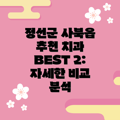 정선군 사북읍 추천 치과 BEST 2: 자세한 비교 분석