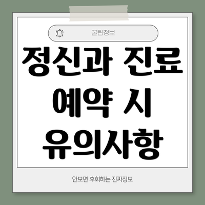 정신과 진료 예약 시 유의사항