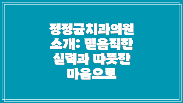 정정균치과의원 소개: 믿음직한 실력과 따뜻한 마음으로