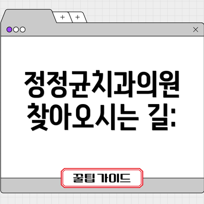 정정균치과의원 찾아오시는 길: