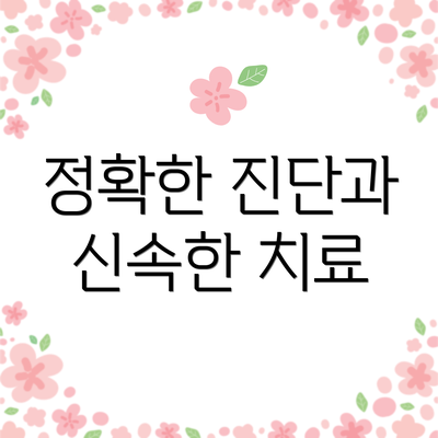 정확한 진단과 신속한 치료