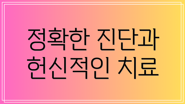 정확한 진단과 헌신적인 치료