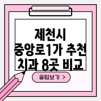 제천시 중앙로1가 추천 치과 8곳 비교