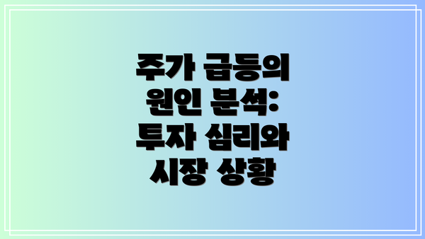 주가 급등의 원인 분석: 투자 심리와 시장 상황