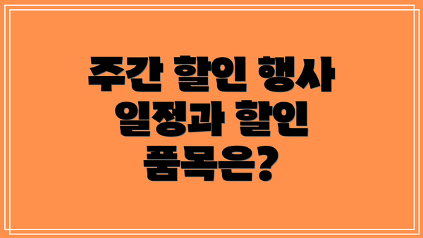 주간 할인 행사 일정과 할인 품목은?