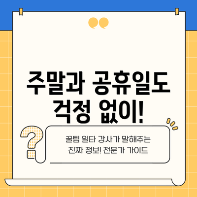 주말과 공휴일도 걱정 없이!