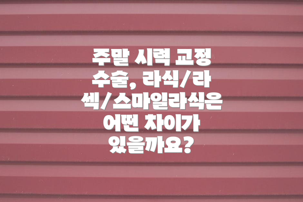 주말 시력 교정 수술, 라식/라섹/스마일라식은 어떤 차이가 있을까요?
