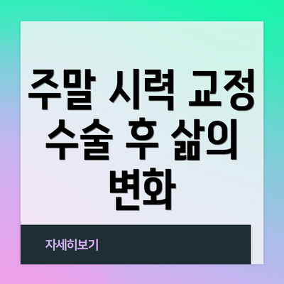 주말 시력 교정 수술 후 삶의 변화