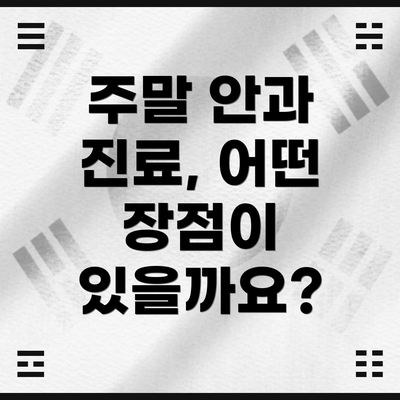 주말 안과 진료, 어떤 장점이 있을까요?