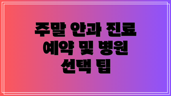 주말 안과 진료 예약 및 병원 선택 팁
