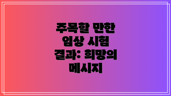 주목할 만한 임상 시험 결과: 희망의 메시지