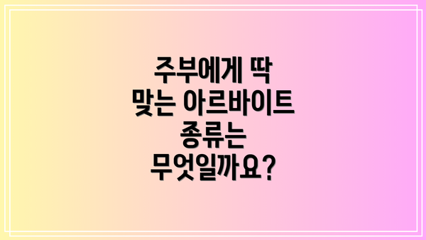 주부에게 딱 맞는 아르바이트 종류는 무엇일까요?
