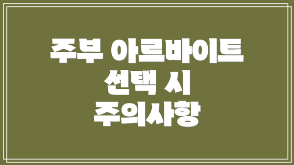 주부 아르바이트 선택 시 주의사항