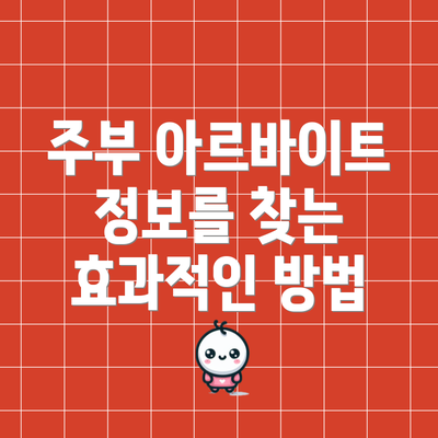 주부 아르바이트 정보를 찾는 효과적인 방법