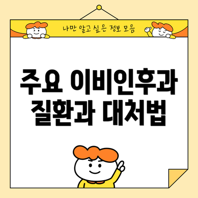 주요 이비인후과 질환과 대처법