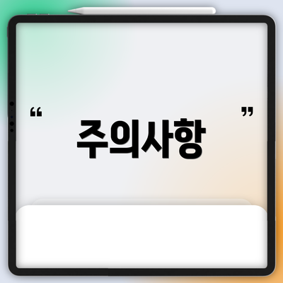 주의사항