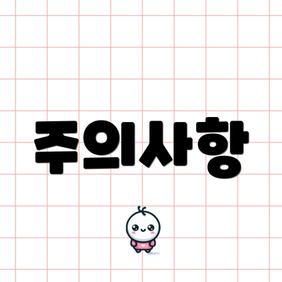 주의사항