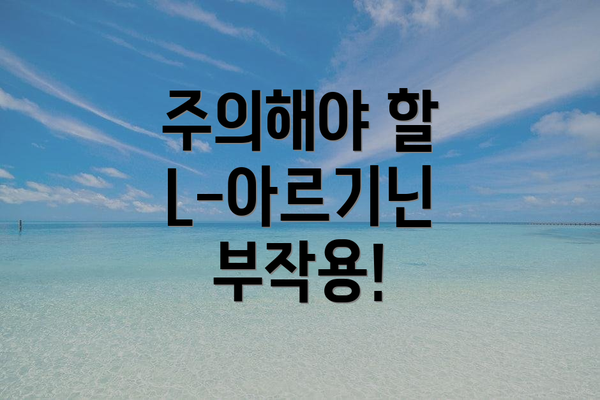주의해야 할 L-아르기닌 부작용!