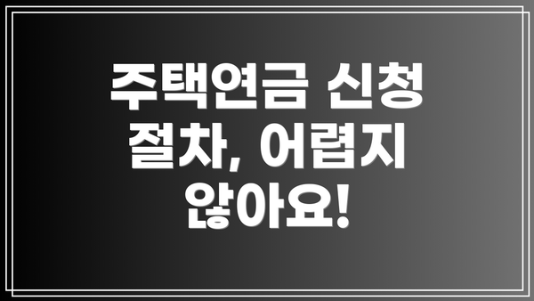 주택연금 신청 절차, 어렵지 않아요!