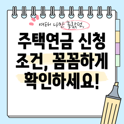 주택연금 신청 조건, 꼼꼼하게 확인하세요!