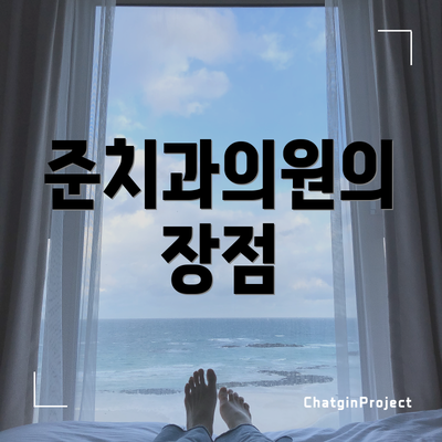 준치과의원의 장점