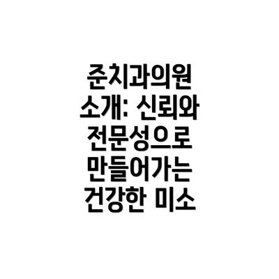 준치과의원 소개: 신뢰와 전문성으로 만들어가는 건강한 미소