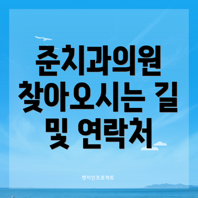 준치과의원 찾아오시는 길 및 연락처