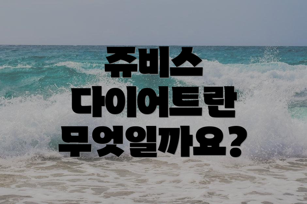 쥬비스 다이어트란 무엇일까요?
