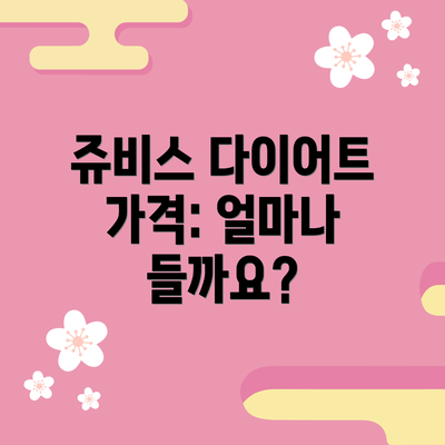 쥬비스 다이어트 가격: 얼마나 들까요?
