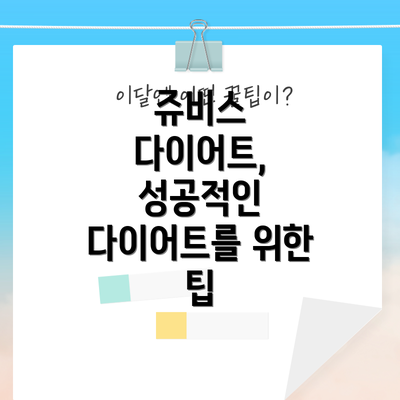 쥬비스 다이어트, 성공적인 다이어트를 위한 팁