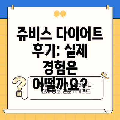 쥬비스 다이어트 후기: 실제 경험은 어떨까요?