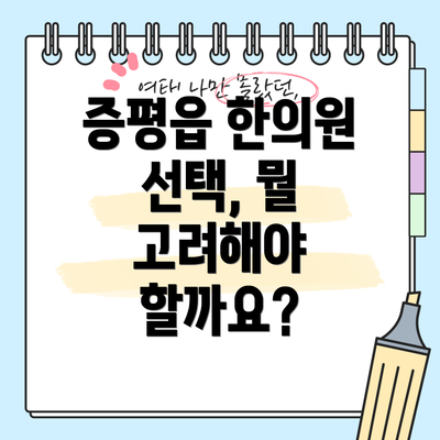 증평읍 한의원 선택, 뭘 고려해야 할까요?